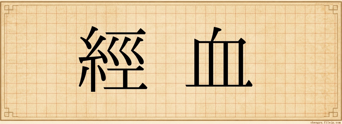 經血