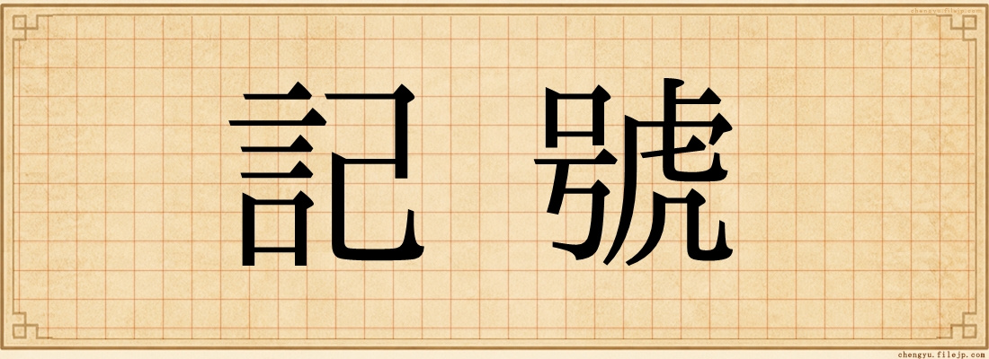 記號