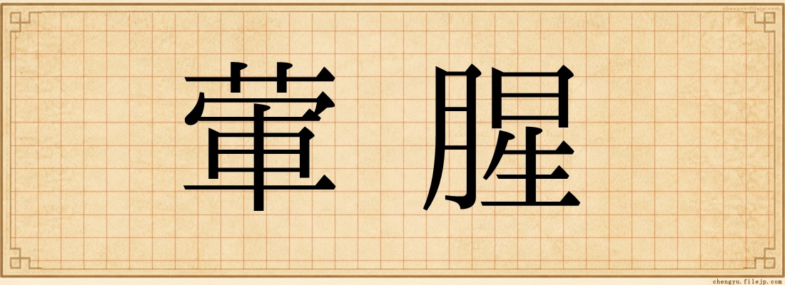 葷腥