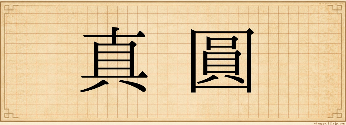 真圓