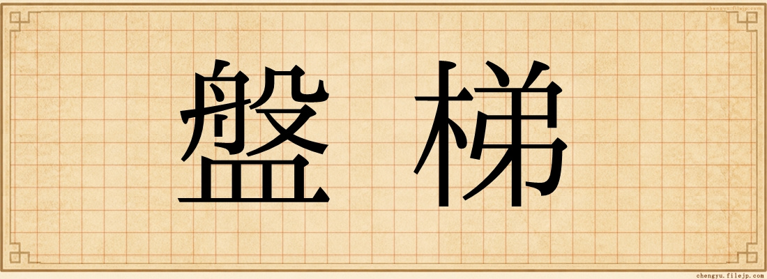 盤梯