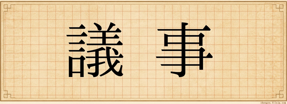 議事