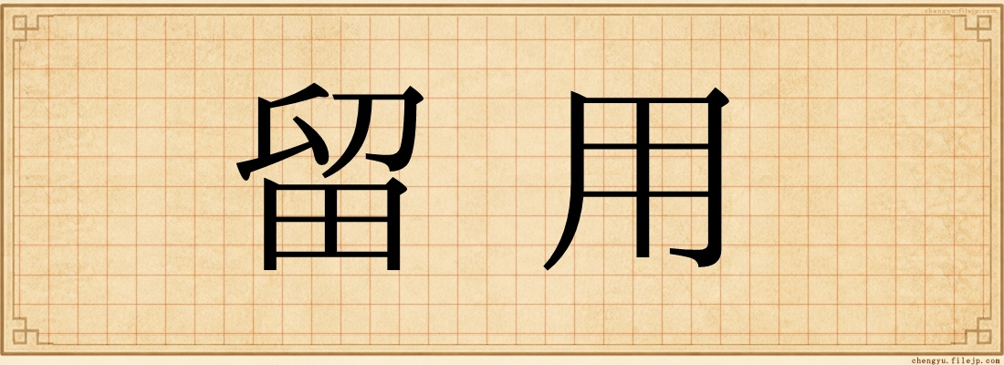 留用