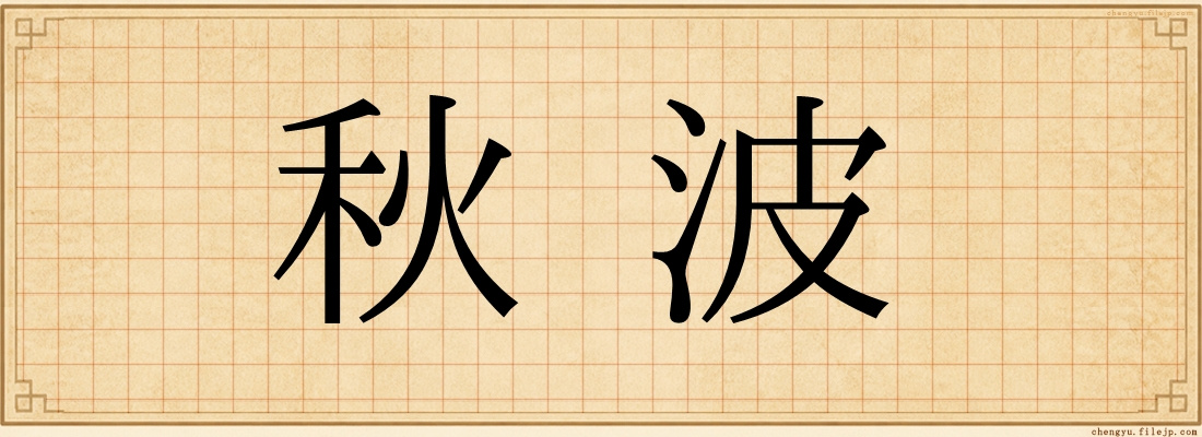 秋波