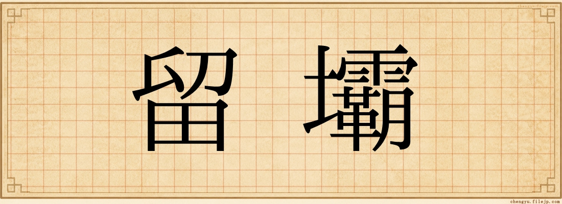 留壩