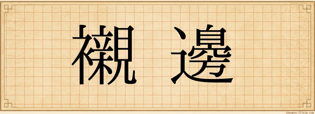襯邊