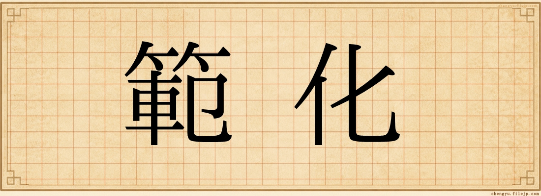 範化