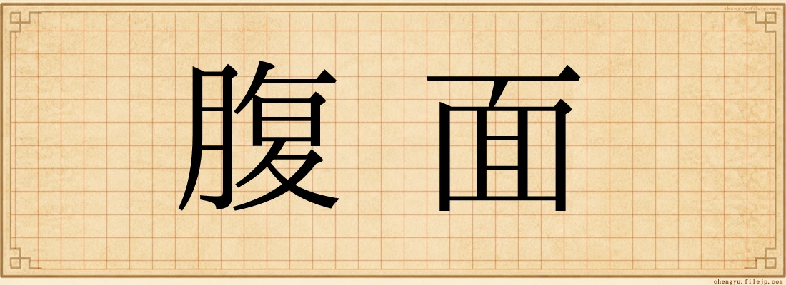 腹面