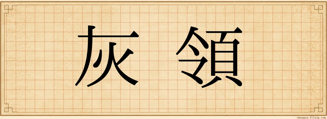灰領
