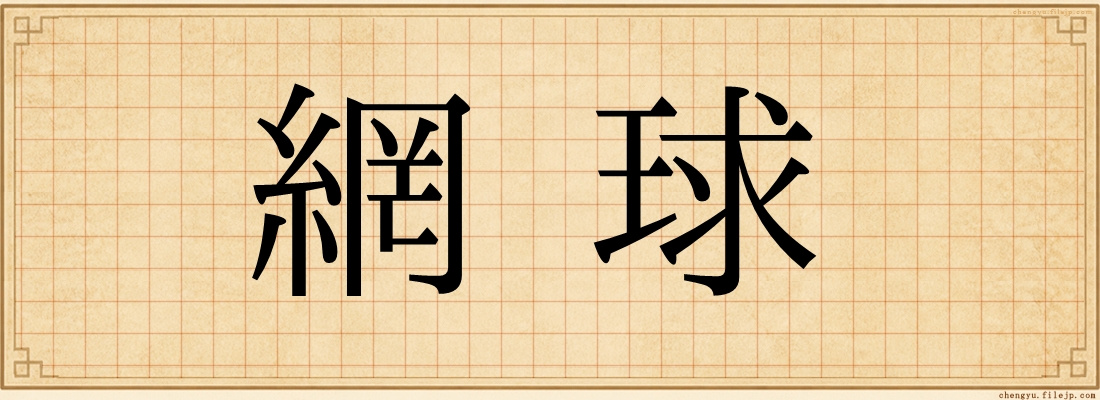網球