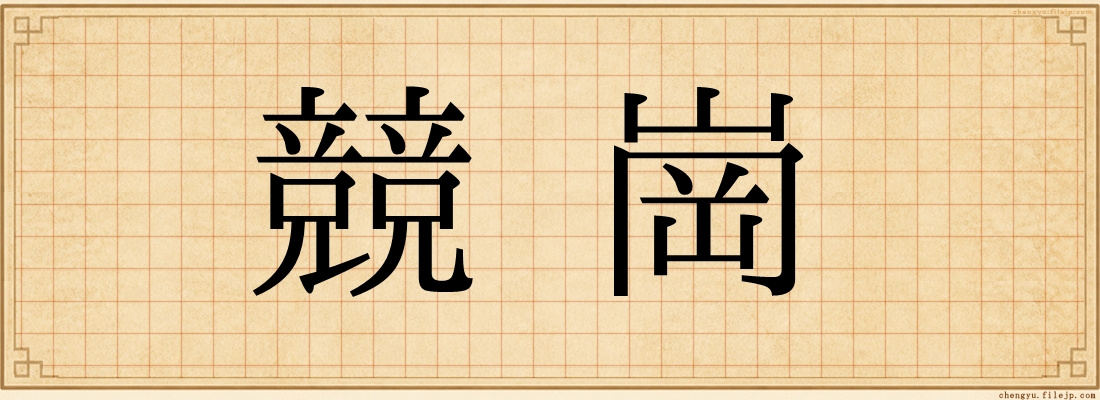 競崗