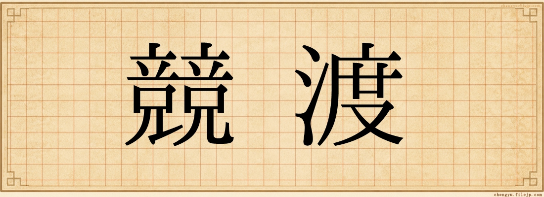 競渡