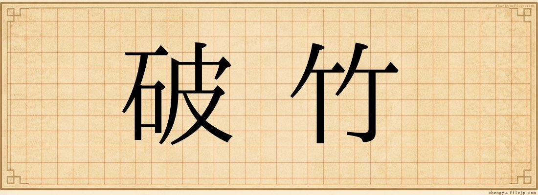 破竹