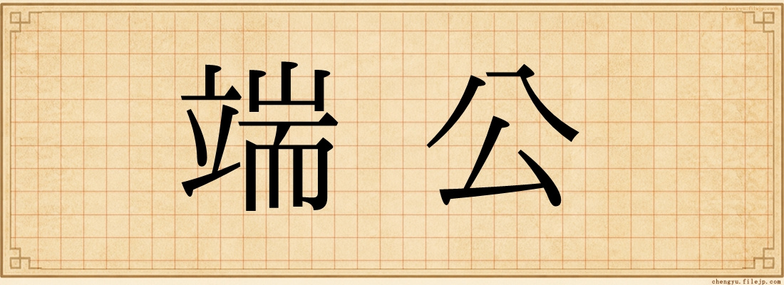 端公