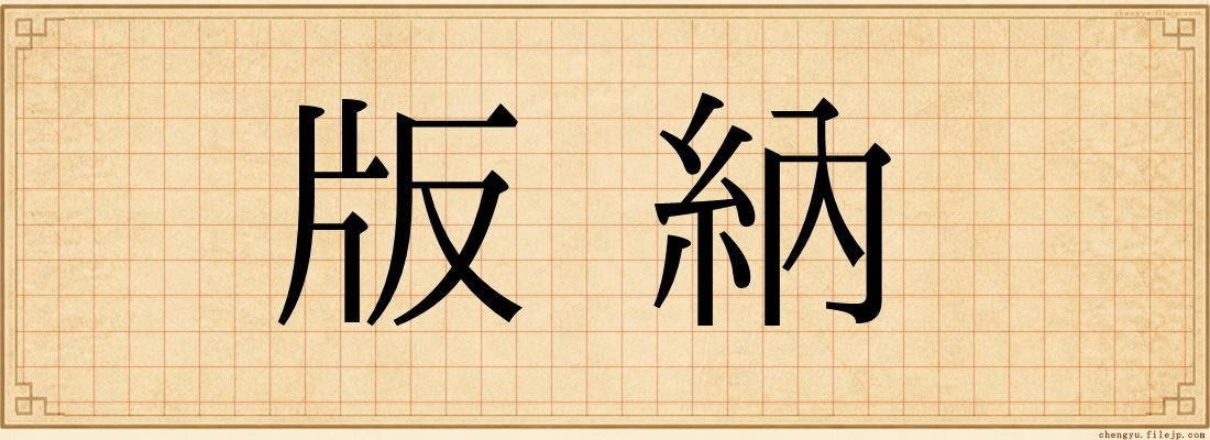 版納