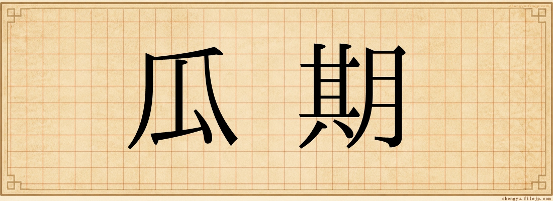 瓜期