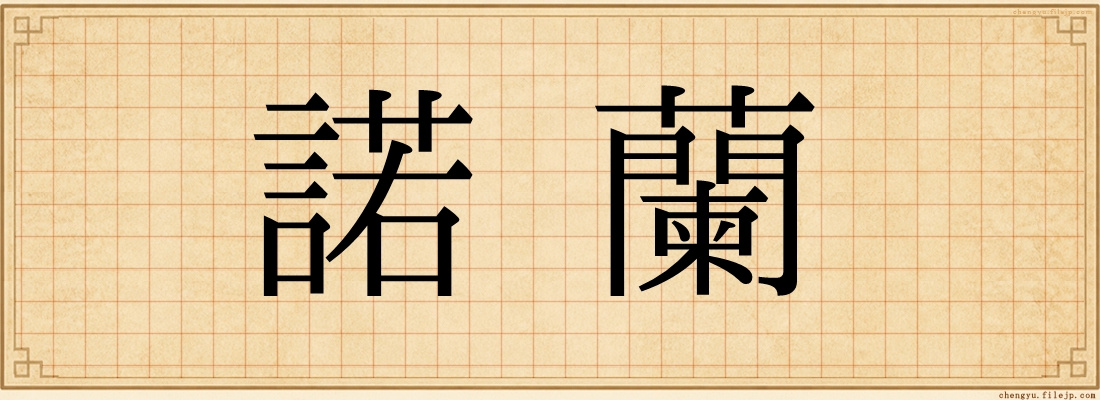 諾蘭