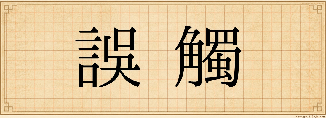 誤觸