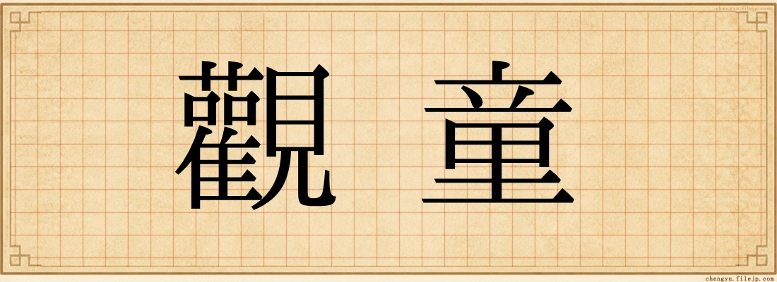 觀童