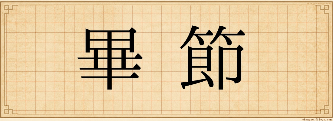 畢節