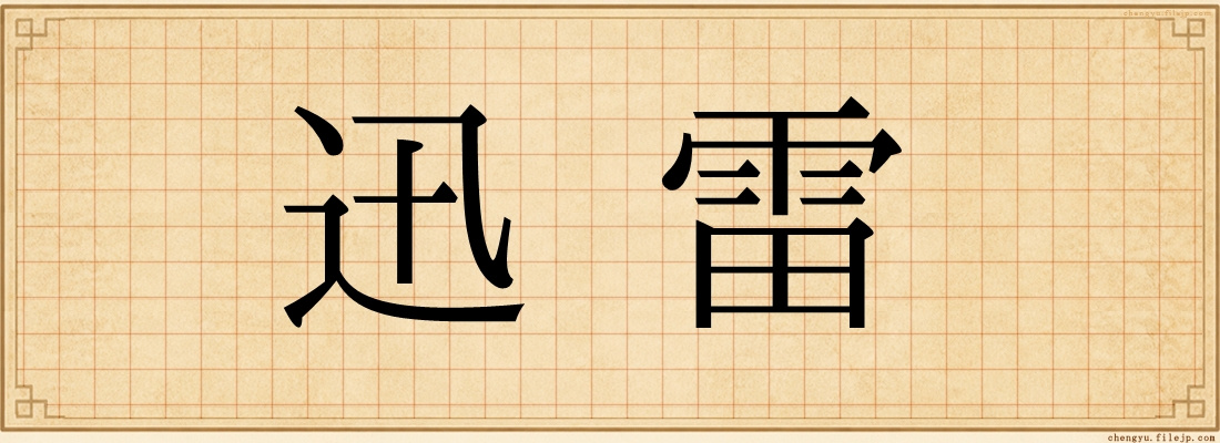 迅雷