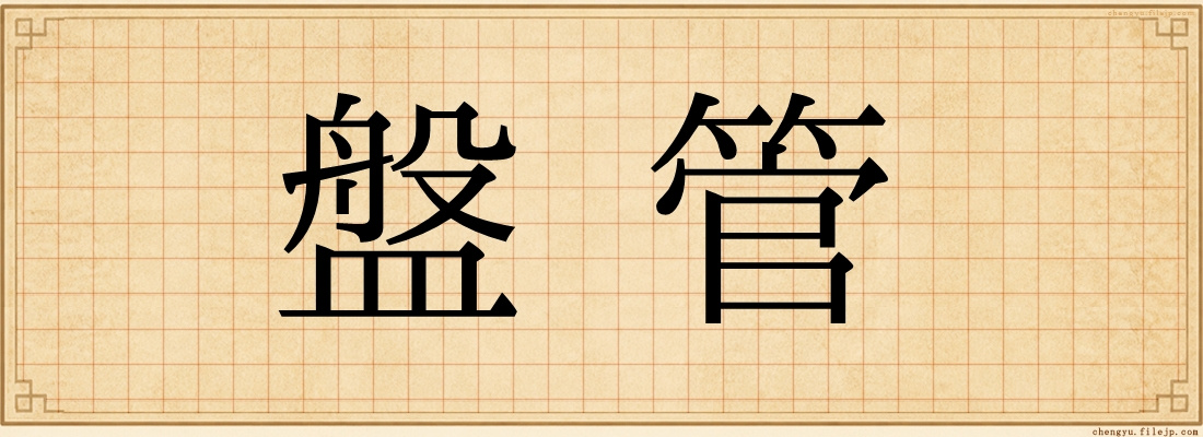 盤管
