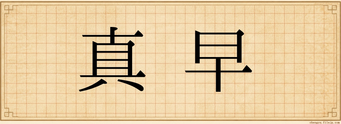 真早