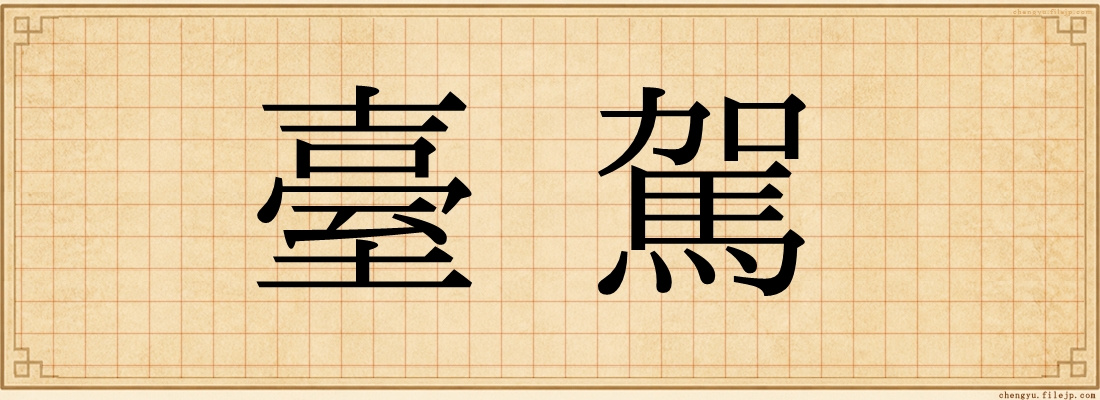 臺駕