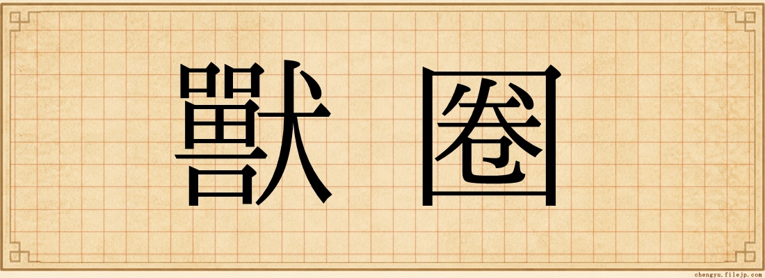 獸圈