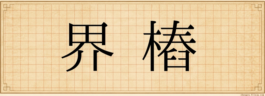 界樁