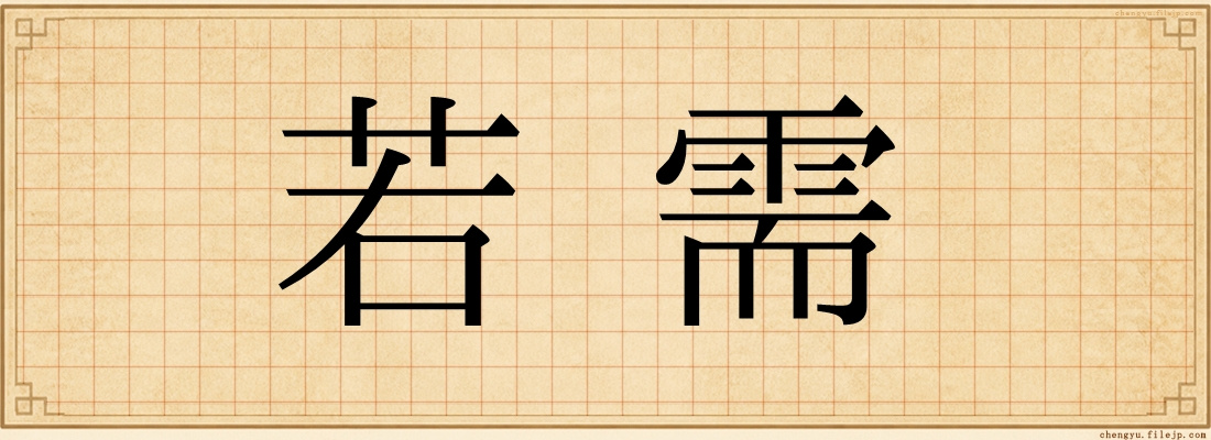 若需