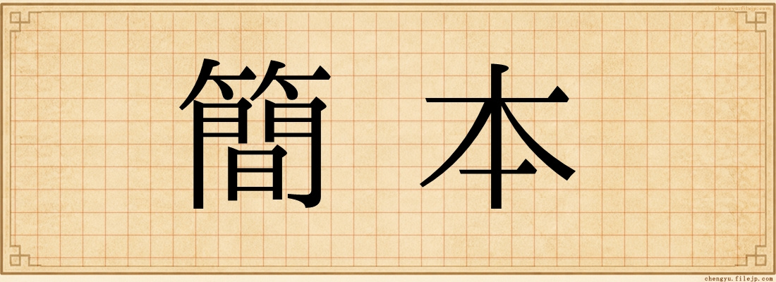 簡本