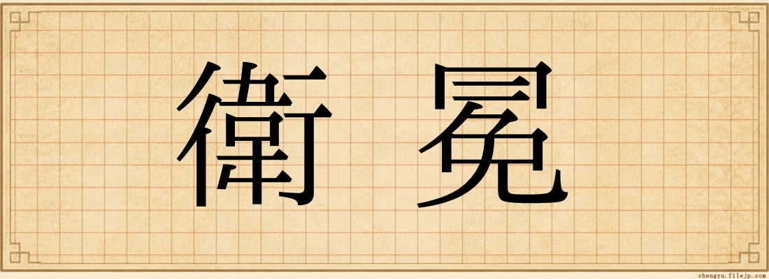 衛冕