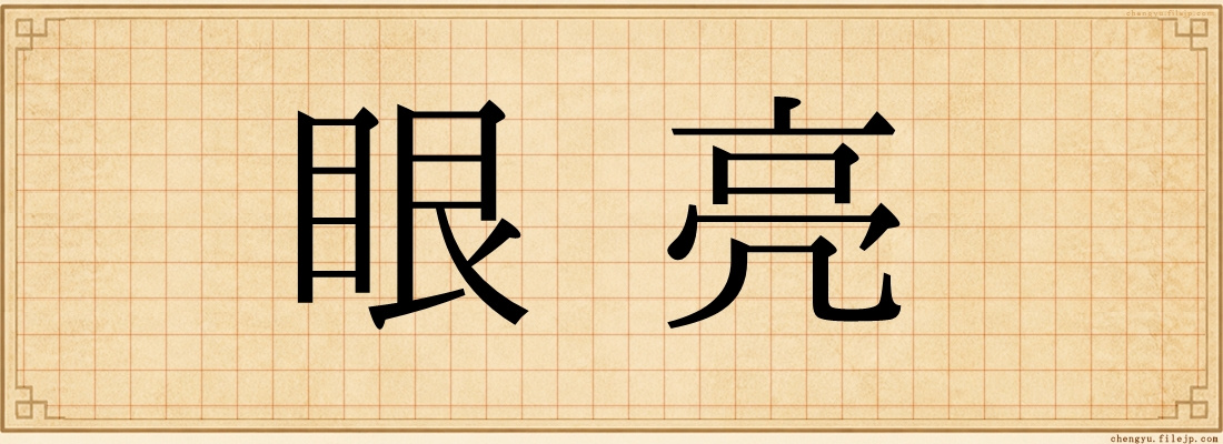 眼亮