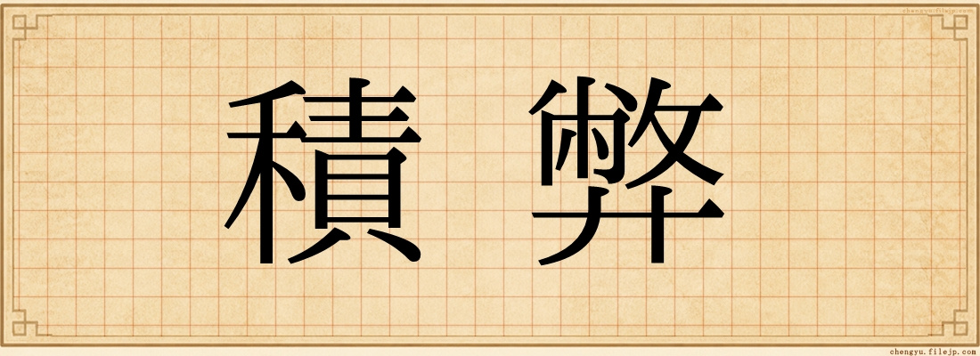 積弊