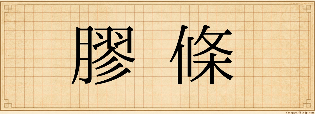 膠條