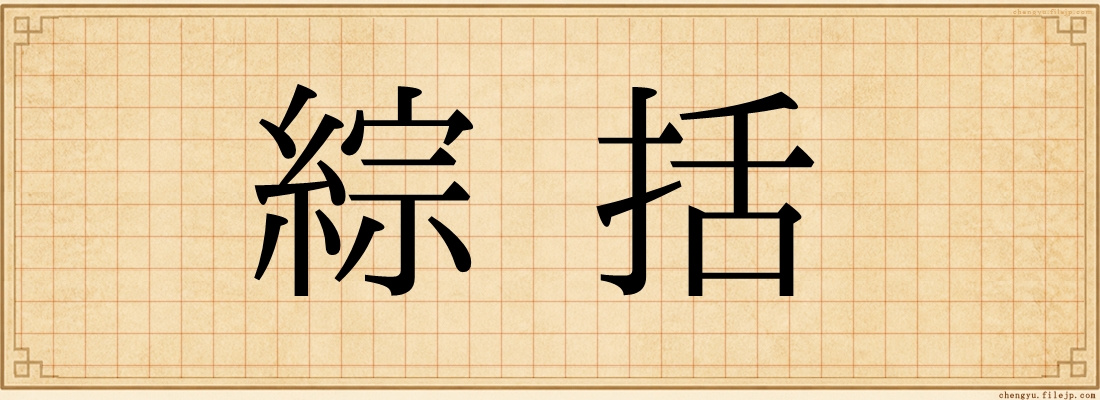 綜括