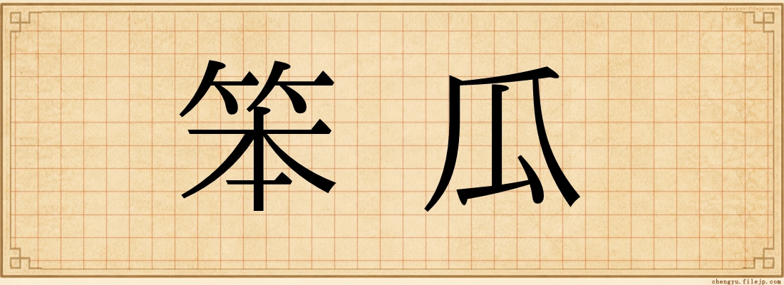 笨瓜