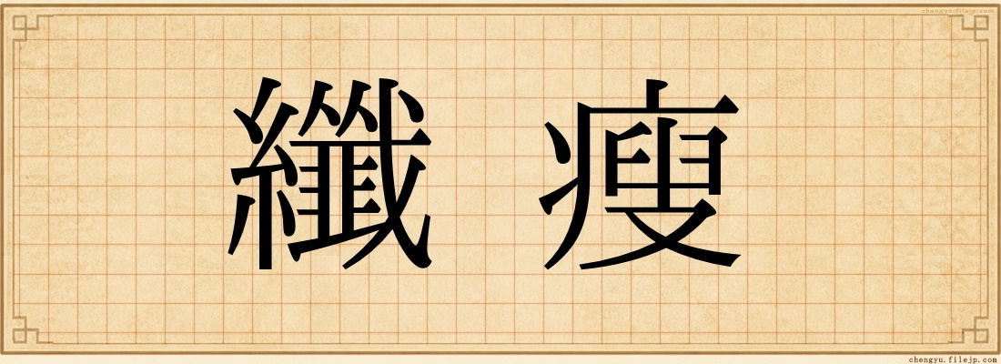 纖瘦