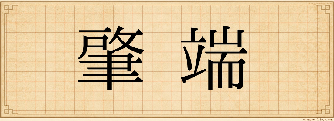 肇端