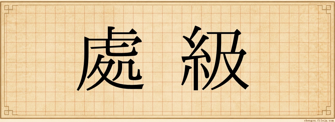 處級