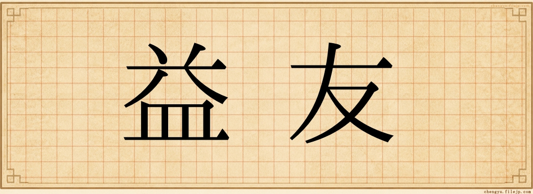 益友