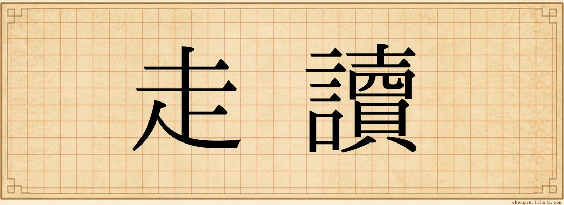 走讀