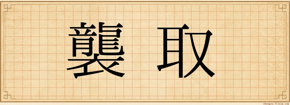 襲取
