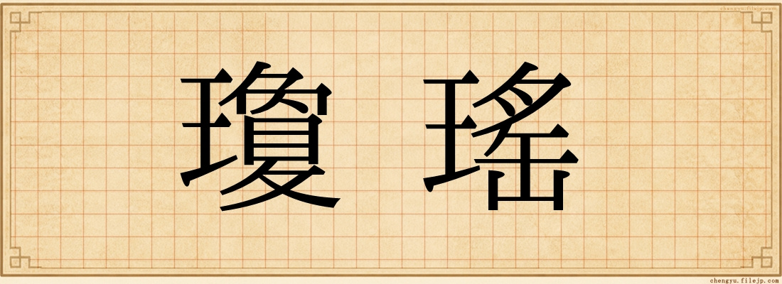 瓊瑤