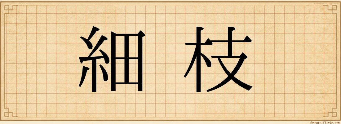 細枝