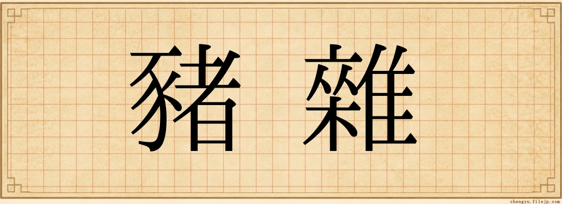 豬雜