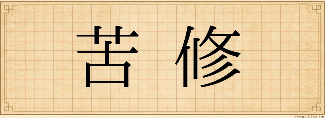 苦修