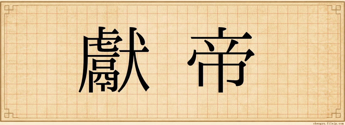 獻帝