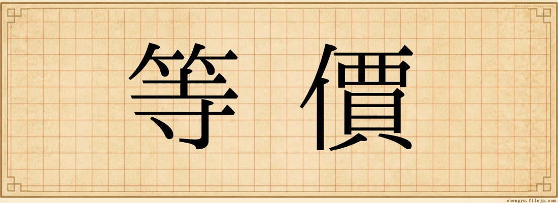 等價